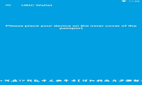 如何在TP钱包中兑换牛币？详细指南与步骤解析