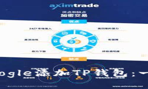 如何使用Google添加TP钱包：一步一步指南