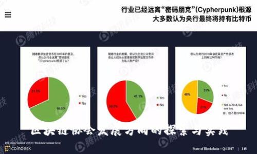 区块链协会发展方向的探索与实践