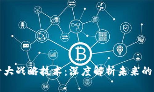 区块链十大战略技术：深度解析未来的创新趋势