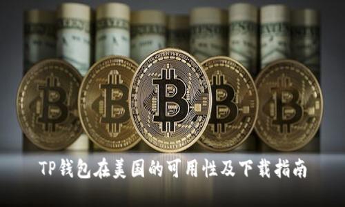 TP钱包在美国的可用性及下载指南