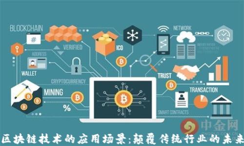 
区块链技术的应用场景：颠覆传统行业的未来