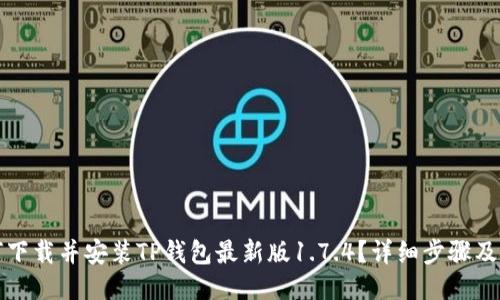 如何下载并安装TP钱包最新版1.7.4？详细步骤及指南