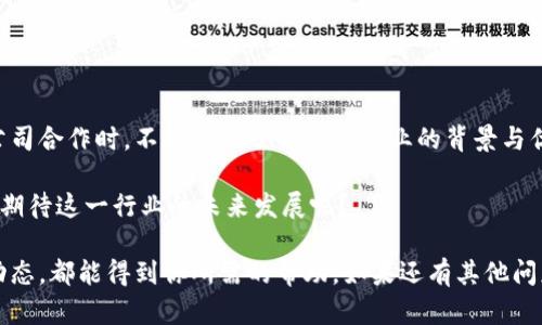 陕西区块链备案公司全攻略：那些值得关注的行业佼佼者

陕西区块链, 区块链备案公司, 陕西科技创新, 区块链应用/guanjianci

在当今数字经济蓬勃发展的时代，区块链作为一种颠覆性的技术，正在不断地渗透到各行各业。尤其是在陕西这片人杰地灵之地，越来越多的区块链备案公司应运而生，成为推动科技创新和经济发展的重要力量。那么，陕西的区块链备案公司有哪些呢？今天，我们就来详细探讨这个话题。

一、什么是区块链备案公司？

首先，我们需要明确什么是区块链备案公司。根据国家的相关政策，区块链备案公司是指那些根据法律法规进行注册，并在相关部门备案的企业。这些企业通常以区块链技术为核心，提供相关的服务和解决方案，帮助不同领域的企业实现数字化转型。

你是不是也想知道，区块链技术究竟能给企业带来什么？它不仅能够提高透明度、降低成本，还能有效增强数据安全性和交易效率。这也是为什么越来越多的企业开始重视区块链技术，并欲在这一领域寻求合作的原因。

二、陕西区块链备案公司的优势

在陕西，区块链技术近年来发展迅速，得益于当地政府对科技创新的重视与支持。作为“西部大开发”的重要省份，陕西的区块链备案公司享有多重优势：

1. **政策支持**：政府出台了一系列优惠政策，鼓励传统企业加大对区块链技术的投入与创新。
  
2. **人才储备**：陕西高校众多，尤其在电子信息与计算机科学等相关领域，人才培养体系逐渐完善，为区块链企业的快速发展提供了坚实的人才保障。

3. **市场需求**：随着数字经济的快速发展，陕西的区块链应用市场需求逐渐扩大，无论是在金融、电商、物流还是供应链管理等领域，区块链技术的应用场景日益丰富。

三、陕西知名区块链备案公司介绍

接下来，我们将重点介绍几家在陕西具有代表性的区块链备案公司，帮助你更好地了解这个行业的现状与未来发展趋势。

h41. 陕西链大科技有限公司/h4

成立于2018年的陕西链大科技有限公司，凭借其强大的技术团队和丰富的行业经验，已经成为陕西区块链领域的领军企业之一。该公司专注于工业区块链应用，目前已经与多家当地企业成功合作，推动了多个项目的落地实施。

h42. 西安亿链科技有限公司/h4

西安亿链科技有限公司致力于为企业提供全面的区块链技术解决方案。无论是区块链平台搭建，还是去中心化应用开发，亿链科技都以其优质的技术服务赢得了客户的信赖。该公司深耕区块链技术研发，已获得多项专利，是行业内的佼佼者。

h43. 陕西链网科技有限公司/h4

作为一家较新的区块链公司，陕西链网科技有限公司于2020年成立，专注于提供区块链数据共享和交易系统。公司以创新为驱动，努力在数据隐私保护、智能合约及链上治理等领域取得突破，力求为用户提供更加安全、高效的服务。

h44. 陕西博瑞科技有限公司/h4

陕西博瑞科技是一家集区块链技术研发、产品推广及应用服务为一体的综合性企业。该公司着眼于金融科技领域，积极探索区块链技术在金融服务中的运用，为客户提供金融数据的可信任解决方案。

四、如何选择合适的区块链备案公司？

接下来我们讨论一个重要的话题：如何选择合适的区块链备案公司？无论你是企业还是个人，在选择时都需要考虑多个因素，以下是一些建议：

1. **资质和备案情况**：了解公司是否具有合法的营业执照和相关的区块链备案证明。

2. **行业经验**：尽可能选择那些在相关行业内有丰富经验的公司。他们更懂得如何为特定行业提供定制化的解决方案。

3. **技术能力**：考察公司的技术团队水平，包括技术研发能力和实际项目案例。

4. **客户口碑**：浏览客户反馈和案例分析，了解该公司在市场中的口碑和客户满意度。

五、未来陕西区块链行业的发展趋势

在数字化潮流逐渐加速的今天，陕西的区块链行业无疑将迎来更多的发展机遇。以下是几个可能的发展趋势：

1. **政府政策扶持持续**：随着国家层面对区块链技术的重视，地方政府也会不断出台相关政策，促进区块链行业的健康发展。

2. **应用场景不断扩展**：区块链技术在金融、医疗、教育等多个领域的应用将继续深入，带来新的商业模式与蓝海市场。

3. **技术迭代加快**：随着技术的发展，更多更加先进的区块链技术将会涌现，推动行业不断升级与转型。

4. **生态圈搭建，协同发展**：区块链企业之间的合作与交流将更加频繁，形成良性的生态圈，共同推动行业发展。

结尾

综上所述，陕西的区块链备案公司不仅数量在不断增加，而且技术水平和服务质量也在不断提升。当你在考虑与区块链公司合作时，不妨深入了解这些企业的背景与优势，选择最适合你的合作伙伴。

作为未来数字经济的重要组成部分，区块链无疑将在陕西的科技创新与经济发展中扮演越来越重要的角色。你是不是也期待这一行业的未来发展呢？ 

希望通过本篇文章，能让你对陕西的区块链备案公司有一个全面的了解，无论是寻找合作伙伴，还是深入了解行业发展动态，都能得到你所需的帮助。如果还有其他问题或者需要更多的信息，欢迎随时交流！