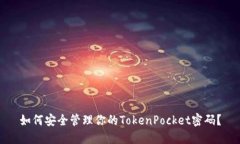 如何安全管理你的TokenPo