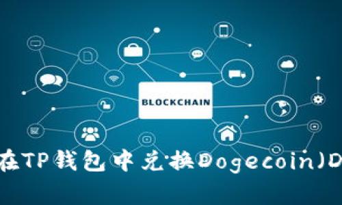 如何在TP钱包中兑换Dogecoin（DOGE）