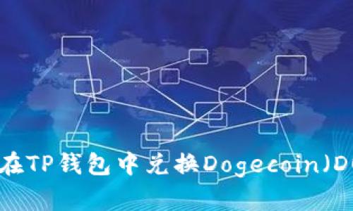 如何在TP钱包中兑换Dogecoin（DOGE）