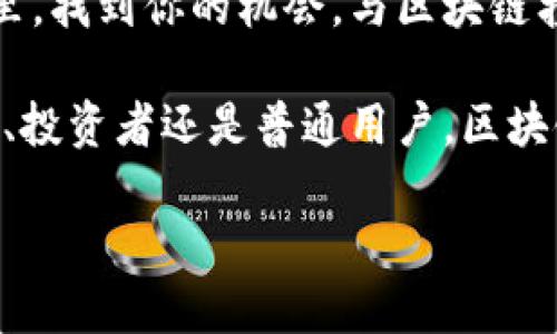 区块链创新的那些套路：你不能错过的行业新趋势

区块链, 创新, 行业趋势, 技术应用/guanjianci

引言：区块链的崛起与颠覆性
近年来，区块链技术以其独特的去中心化和不可篡改特性，掀起了一股技术创新风潮。从金融服务到供应链管理，从医疗健康到数字版权，区块链正在不断拓展其应用边界。你是不是也在想，区块链究竟有什么创新套路，让如此多的行业为之疯狂？

一、智能合约：自动化的未来
智能合约是区块链技术的一个重要应用，它可以让交易自动化执行，减少人为的误差和干预。想象一下，在没有中介的情况下，你与合作伙伴之间的协议能在达成后自动执行，这种效率和安全性是传统方式无法比拟的。

智能合约的应用范围非常广泛。在房地产交易中，通过智能合约可以自动进行资金的转移与产权的登记，避免了中介收费和人为失误的问题。同样，在供应链管理中，不同参与者之间的信息可以通过智能合约实现透明化，确保每一个环节都能追溯和验证。

你会不会觉得，智能合约的普及将可能改变我们目前的商业模式，让交易变得更加安全和高效？

二、去中心化金融（DeFi）：颠覆传统金融体系
去中心化金融（DeFi）是利用区块链技术构建的一系列金融服务，旨在为用户提供一个无需中介的金融生态系统。在DeFi的世界里，用户可以直接通过钱包进行借贷、交易、保险等操作，整个过程透明且高效。

通过DeFi，用户可以在全球范围内进行资本的自由流动，消除了跨境交易的限制和高昂的手续费。这种模式的崛起，对于传统金融机构无疑是一个巨大的挑战。你是否曾想过，如果没有银行作为中介，金融世界会是什么样子的？

三、区块链与物联网（IoT）的结合
区块链与物联网技术的结合是一种新的创新套路，它为物联网设备的安全性与数据完整性提供了有力保障。物联网设备通常会生成大量的数据，而区块链可以为这些数据提供不可篡改的存储方式。

比如，在智能家居的场景中，用户可以通过区块链记录房屋内每个智能设备的状态和操作历史，确保所有数据的安全与透明。想象一下，通过区块链技术，你再也不用担心智能家居设备被黑客攻击或者数据被篡改的问题。

四、供应链透明化：从源头到终端的追踪
在全球供应链日益复杂的今天，区块链技术为各方提供了一种有效的解决方案。通过区块链，所有参与者都可以在同一个平台上查看商品的来源和运输过程，确保每一环节的信息真实有效。

例如，在食品行业，当你购买一份有机食品时，可以通过区块链查询到这份食品的种植、收割、运输等全过程，确保其来源的安全与可靠。这种透明化的做法，不仅增强了消费者的信任，也提高了品牌的可信度。

你是不是也觉得，这种透明化的供应链将会促使企业更加注重产品的质量和安全？

五、数字身份管理：安全与隐私的双重保护
在数字化时代，身份认证是一个日益重要的课题。传统的身份认证方式面临着数据泄露和身份盗用等问题。而区块链技术则提供了一种可行的解决方案，通过去中心化的方式，用户可以更好地控制和管理自己的数字身份。

通过区块链，用户可以将认证信息存储在区块链上，并根据需要选择提供给不同的服务。比如，你在注册新账号时，完全可以利用区块链中已验证的身份，实现一次性认证。这不仅提高了效率，也大幅减少了个人信息泄露的风险。

六、内容创作与分发：打破版权壁垒
在数字内容创作领域，区块链技术同样展现出了巨大的潜力。通过区块链，创作者可以直接与消费者建立联系，打破传统的版权壁垒和中介机构。这不仅提高了创作者的收入，还为消费者带来了更多选择。

例如，一位艺术家可以通过区块链发行自己的数字作品，消费者通过直接购买的方式获得独特的版权。这种透明、公正的交易方式，无疑是对传统艺术市场的颠覆。你是否期待能以更公正的方式欣赏和收藏艺术作品？

七、社交网络与区块链的融合
社交媒体是人们日常生活中不可或缺的一部分，而区块链则为社交平台带来了全新的商业模式。在基于区块链的社交平台上，用户不仅可以分享内容，还能够通过参与互动获得真正的经济收益。

比如，用户在社交平台上发布的文章、视频等内容都能由其他用户进行打赏，创作者获得收益的同时也进一步激励了创造更优质的内容。这种用户驱动的模式，显然将有效提高社交平台的活跃度和用户粘性。

你是否也怀念过一个更加公平、开放的社交平台？

八、NFT（非同质化代币）：数字资产的新时代
非同质化代币（NFT）是区块链技术的一个重要应用，它允许用户在区块链上创建、购买和交易独特的数字资产。从艺术作品到虚拟地产，NFT为所有权和稀缺性提供了新的定义。

NFT不仅仅是数字作品的代币化，更是一种全新的数字经济模式。通过NFT，艺术家可以直接售卖自己的作品，收藏者也能以真正的数字形式拥有这些作品。这种模式的崛起，推动了数字艺术的进一步发展。

九、总结：未来的无限可能
随着区块链技术的不断发展，它所带来的创新将会渗透进我们生活的方方面面。从金融到社交，从身份管理到艺术创作，它在不同领域展现出的潜力让人期待。

未来，区块链不仅仅是一项技术，更是一场涉及方方面面的社会变革。你是不是也期待在这个充满可能性的时代里，找到你的机会，与区块链携手共创未来？

在面对如此多的创新套路与行业趋势时，重要的是要保持开放的心态，善于学习与适应。无论你是创业者、工程师、投资者还是普通用户，区块链都将以不可逆转的方式影响我们的未来。 

通过深度理解和应用这些创新套路，或许你能够找到属于自己的那条发展之路，迎接未来的挑战与机遇。