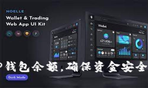 如何管理TP钱包余额，确保资金安全和高效利用