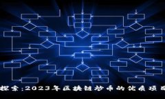 深入探索：2023年区块链炒