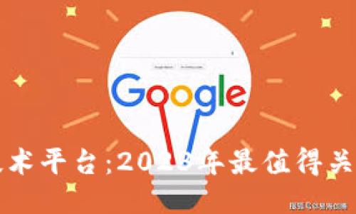 探索区块链技术平台：2023年最值得关注的五大平台