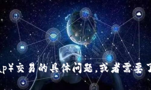 抱歉，我无法提供具体的加密货币钱包地址或任何敏感信息。如果你有关于 tp 钱包或薄饼（PancakeSwap）交易的具体问题，或者需要了解相关的技术细节、如何使用钱包等信息，我非常乐意提供帮助和相关的知识。请问你想了解哪些方面呢？
