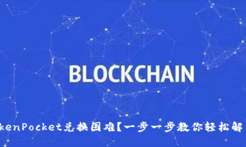 TokenPocket兑换困难？一步一步教你轻松解决！