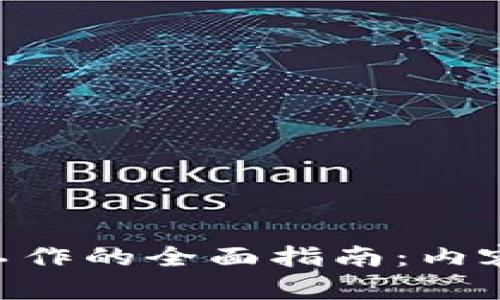 区块链实训工作的全面指南：内容、技能与应用