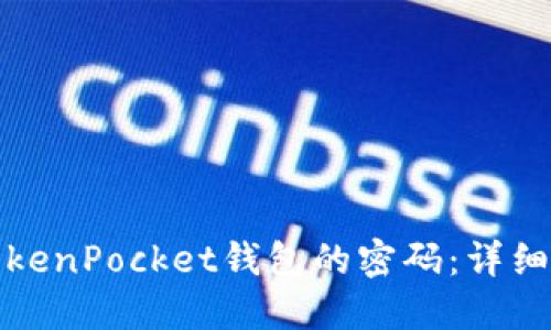 如何找回TokenPocket钱包的密码：详细指南与技巧