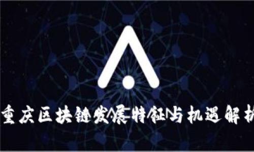 重庆区块链发展特征与机遇解析