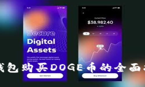 TP钱包购买DOGE币的全面指南