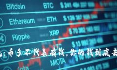 TP钱包：币多不代表有钱，