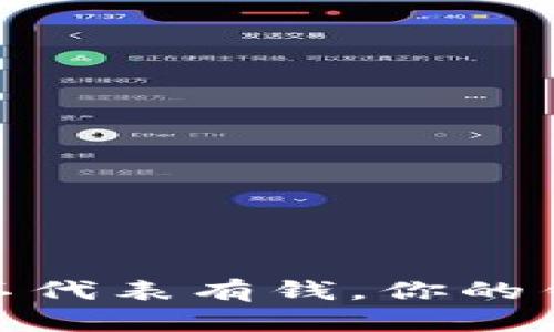 TP钱包：币多不代表有钱，你的钱到底去哪了？