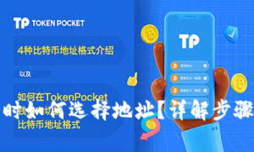 TP钱包注册时如何选择地址？详解步骤与注意事项