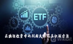 区块链投资中的判断失误