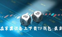 如何在苹果设备上下载T