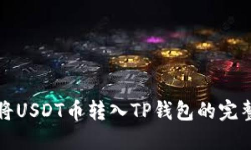 如何将USDT币转入TP钱包的完整指南
