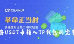 如何将USDT币转入TP钱包的