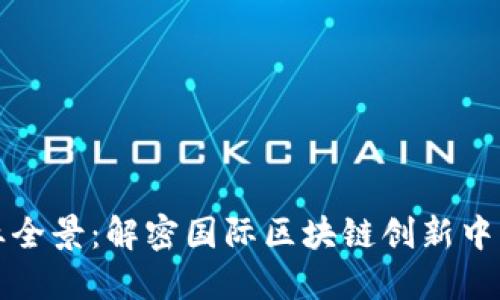 海南区块链企业全景：解密国际区块链创新中心的组成与发展