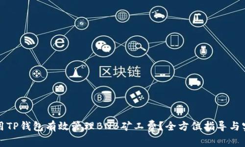 如何使用TP钱包有效管理BNB矿工费？全方位指导与实用技巧