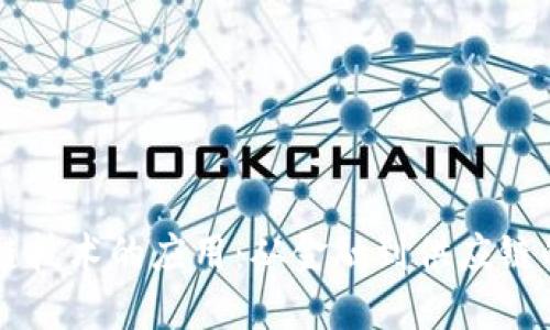 米链区块链技术的应用：从金融到供应链的全景探索