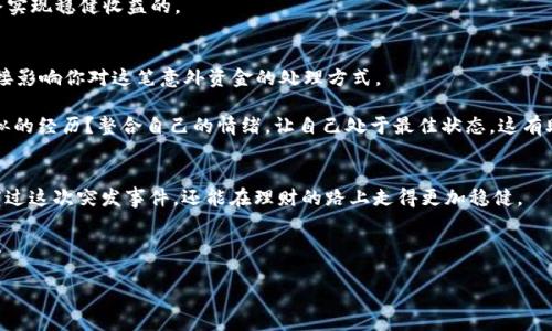   TP钱包突然多了一笔款：如何应对这笔意外的“财富”？ / 

 guanjianci  TP钱包, 突然到账, 网上支付, 资产管理  /guanjianci 

引言
在数字钱包的世界中，每一次通知都可能令人心跳加速，特别是在TP钱包这样的热门数字资产管理平台上。当你突然收到一笔意外的款项时，难免会感到震惊和困惑——这笔钱是从哪里来的？是否是我遗忘的转账？或者是其他波动带来的意外收入？在这个日益数字化的时代，了解如何应对这类突发事件不仅能帮助你更好地管理你的资产，更是理财的一个重要环节。让我们一起来探讨一下，在面对TP钱包中意外到账款项时，我们该如何处理！

意外款项的来源
首先，我们要搞清楚这笔突如其来的款项究竟来自哪里。无论是因为朋友的转账，还是近期参与的投资项目的盈利，或者是其他未知原因，你都需要了解资金的来源。这是最基本的责任心所在，你是不是也这么认为？

例如，有时候我们会参与一些数字货币的空投活动，或者是参加某个项目的分红。这些都可能是款项来源之一。如果你无法回忆起具体的款项来源，最好的办法就是仔细查看TP钱包的交易记录。通过追溯这些记录，你或许能够找到一些线索。

确认款项的合法性
在数字货币市场中，转账的安全性和合法性是至关重要的。如果你收到了陌生人的转账，马上要警惕起来，有可能这是一种欺诈行为。你是否考虑过这种可能性？应该检查这笔款项是否来自于正规渠道，或者背后是否有所谓的“洗钱”风险。为了避免自己成为骗局的受害者，务必保持警惕！

检查这些信息的方法可以是：登陆TP钱包，查看该笔款项的详细信息，包括发款人的地址和历史记录。如果发款人是一个不知名地址，或者资金流动有异样，最安全的做法是联系TP钱包的官方客服进行确认。

处理这笔款项的方法
一旦确认了款项的来源及其合法性，接下来我们就可以讨论如何妥善处理这笔意外的资金。首先，可以考虑将其用于你日常的生活开销上。又或者，留作未来投资的资金是什么？这些决策都有助于你更好地管理你手中的资产。

而如果你并不需要这笔钱，也可以考虑提现。很多用户在面对钱包中多余的财富时，往往会选择将其转移到自己的银行账户，减少数字钱包中的资产风险。不过，在提现之前，你要充分了解相关的手续费和提现限制，以免产生不必要的损失。

深入分析你的资产管理策略
这突如其来的款项，其实也可能是一个契机，让你反思和调整你的资产管理策略。你会不会想：“在我的钱包中还有哪些资产是我疏忽的呢？”通过这次经历，你可以将其作为检视自己资产组合的机会。

例如，你可以考虑分散投资，减少集中于某一个资产的风险。这次的意外款项，不妨成为你重新审视和调整资产配置的起点。而在美国和欧洲等发达国家，分散投资已逐渐成为一种主流的理财观念。通过投资多元化，不仅可以降低风险，还能提高整体的收益率。

学习投资理财知识
现如今，拥有一定的金融知识是每个投资者都应该具备的素质。面对意外的款项，很多人选择放任自流，不去深究这些资金的背后意义。有多少人因为缺乏知识而损失了资金！透过不断学习，你可能会发现财务管理的乐趣。

你是否考虑过参加一些关于数字货币的线上课程或者研讨会？在这些活动中，你不仅能获得专业的指导，还可以结识到志同道合的朋友。实际上，许多成功的投资者都是通过不断学习和实践，最终实现稳健收益的。

保持心理平衡
面对突如其来的财富，人们的反应往往是复杂的。一方面，你可能会感到兴奋、开心，认为这是一种好运；另一方面，面对这样突发的情况，也可能让你感到不安和焦虑。如何在情感上保持平衡，会直接影响你对这笔意外资金的处理方式。

在这个快速变化的市场上，保持冷静和理智是至关重要的。无论你种种情绪波动，重要的是要清晰头脑，理性决策。其实，很多人因为冲动的决定而导致了财务上的重大损失，你是不是也曾有过类似的经历？整合自己的情绪，让自己处于最佳状态，这有助于你做出更明智的决定。

总结与展望
TP钱包中突然多了一笔款项，这不仅是一次意外的财富馈赠，也是你理财知识和应对能力的一次考验。通过了解款项的来源、确认其合法性、理性处理和改进自己的资产管理策略，你不仅能顺利度过这次突发事件，还能在理财的路上走得更加稳健。

未来，还有更多的金融知识和投资机会等待着你去探索。不要让这笔意外的款项仅仅停留在钱包中，它可以成为你理财之路的引子。让我们一起在数字资产的海洋中，寻找属于自己的财富之路吧！

所以，下次当你在TP钱包中看到一笔意外到账时，记得冷静下来，分析一下这笔钱的来龙去脉，理性面对，或许你会从中发现更多的机遇和可能性！