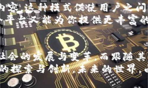    区块链时代的火爆行为：探索创新与变革  / 

 guanjianci  区块链, 加密货币, NFT, 去中心化, 智能合约  /guanjianci 

引言
在现代技术飞速发展的时代，区块链技术无疑占据了重要的地位。这项由比特币引发的革命性技术，已经逐渐应用到各个领域。从金融服务到供应链管理，甚至是艺术品交易和数字身份认证，区块链正在重塑我们的生活方式。那么，究竟有哪些区块链最火爆的行为值得我们关注呢？你是不是也对这些现象充满好奇呢？

加密货币的崛起
当谈到区块链技术时，加密货币绝对是其中最引人注目的部分。比特币、以太坊等数字货币的迅猛发展，吸引了全球投资者的关注。在过去的几年里，这些加密货币的价格经历了惊人的波动，甚至一度成为金融市场的热点话题。
你是否注意到，在很多国家，加密货币甚至被视为一种合法的支付方式？这不仅改变了传统的金融体系，也让人们的投资选项变得更加多元化。然而，这种快速发展的金融模式也带来了不少问题，比如价格波动、监管不明确以及安全风险等。

NFT的热潮
除了加密货币，NFT（非同质化代币）也是最近几年备受关注的区块链应用之一。无论是艺术品、音乐、体育收藏品，几乎所有可以具象化的内容，都可以通过NFT的形式上链进行交易。2021年，某些数字艺术品以数百万美元的价格成交，瞬间让这个概念走入大众视野。
你是不是也在网络上看到过这些令人瞩目的NFT艺术作品？这不仅是对艺术的重新定义，更是创作者获得报酬的新方式。通过区块链技术，艺术家可以直接与买家联系，从而大大提高了交易的透明度和效率。

去中心化金融（DeFi）的兴起
去中心化金融（DeFi）是区块链技术的又一重要应用领域。与传统金融系统相比，DeFi提供了更为灵活和开放的金融服务。通过智能合约，用户可以在没有中介的情况下，直接进行借贷、交易、投资等金融活动。正因如此，DeFi的潜力被广泛认可，吸引了大批投资和开发者的参与。
你相信这种去中心化的模式会彻底改变我们未来的金融体系吗？有些人持怀疑态度，认为不受监管的市场存在着巨大的风险，而另一些人则认为这是一种未来发展的必然趋势。无论如何，DeFi的火爆现象无疑为金融行业带来了新的思考。

未被充分利用的区块链用例
除了上述热门行为，区块链还有许多未被充分利用的应用潜力。例如，在供应链管理中，区块链能够提供透明的追踪功能，帮助企业提高效率并降低成本。在医药行业，区块链可以确保药品的真伪，保护消费者的权益。然而，这些应用仍处于发展初期，在实际落实过程中面对诸多挑战。
你是否认为区块链在这些领域的应用能够改变行业的现状？虽然目前仍有许多技术与法规的障碍，但未来的潜力是不可忽视的。通过推动创新和合理的监管，我们或许能更好地利用区块链技术，造福社会。

社交媒体与区块链交汇的可能性
在社交媒体领域，区块链也展现出了其独特的魅力。通过去中心化的社交平台，用户可以在不会被数据滥用的情况下，安全地分享自己的信息与内容。这种模式促使用户之间的互动变得更加真实和可信。这难道不是我们渴望的社交媒体新模式吗？
一些新兴的平台已经开始尝试这样的模式，全新的社交体验正在被创造出来。你是否愿意在一个去中心化的平台上与朋友分享你的生活？而这个平台又能为你提供更丰富的隐私保护和经济收益？

总结
区块链技术的应用触及了人类生活的方方面面，无论是金融、艺术还是社交，甚至是未来的供应链管理和医疗行业。它正在以惊人的速度推动着社会的发展与变革，而跟随其后的是一系列崭新的理念和趋势。
在探索区块链最火爆的行为的过程中，我们不禁思考，这项技术将如何影响我们的未来？它是否能够真正实现去中心化的理想？答案仍在于我们的探索与创新。未来的世界，由你我共同创造！