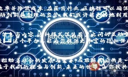    区块链时代的火爆行为：探索创新与变革  / 

 guanjianci  区块链, 加密货币, NFT, 去中心化, 智能合约  /guanjianci 

引言
在现代技术飞速发展的时代，区块链技术无疑占据了重要的地位。这项由比特币引发的革命性技术，已经逐渐应用到各个领域。从金融服务到供应链管理，甚至是艺术品交易和数字身份认证，区块链正在重塑我们的生活方式。那么，究竟有哪些区块链最火爆的行为值得我们关注呢？你是不是也对这些现象充满好奇呢？

加密货币的崛起
当谈到区块链技术时，加密货币绝对是其中最引人注目的部分。比特币、以太坊等数字货币的迅猛发展，吸引了全球投资者的关注。在过去的几年里，这些加密货币的价格经历了惊人的波动，甚至一度成为金融市场的热点话题。
你是否注意到，在很多国家，加密货币甚至被视为一种合法的支付方式？这不仅改变了传统的金融体系，也让人们的投资选项变得更加多元化。然而，这种快速发展的金融模式也带来了不少问题，比如价格波动、监管不明确以及安全风险等。

NFT的热潮
除了加密货币，NFT（非同质化代币）也是最近几年备受关注的区块链应用之一。无论是艺术品、音乐、体育收藏品，几乎所有可以具象化的内容，都可以通过NFT的形式上链进行交易。2021年，某些数字艺术品以数百万美元的价格成交，瞬间让这个概念走入大众视野。
你是不是也在网络上看到过这些令人瞩目的NFT艺术作品？这不仅是对艺术的重新定义，更是创作者获得报酬的新方式。通过区块链技术，艺术家可以直接与买家联系，从而大大提高了交易的透明度和效率。

去中心化金融（DeFi）的兴起
去中心化金融（DeFi）是区块链技术的又一重要应用领域。与传统金融系统相比，DeFi提供了更为灵活和开放的金融服务。通过智能合约，用户可以在没有中介的情况下，直接进行借贷、交易、投资等金融活动。正因如此，DeFi的潜力被广泛认可，吸引了大批投资和开发者的参与。
你相信这种去中心化的模式会彻底改变我们未来的金融体系吗？有些人持怀疑态度，认为不受监管的市场存在着巨大的风险，而另一些人则认为这是一种未来发展的必然趋势。无论如何，DeFi的火爆现象无疑为金融行业带来了新的思考。

未被充分利用的区块链用例
除了上述热门行为，区块链还有许多未被充分利用的应用潜力。例如，在供应链管理中，区块链能够提供透明的追踪功能，帮助企业提高效率并降低成本。在医药行业，区块链可以确保药品的真伪，保护消费者的权益。然而，这些应用仍处于发展初期，在实际落实过程中面对诸多挑战。
你是否认为区块链在这些领域的应用能够改变行业的现状？虽然目前仍有许多技术与法规的障碍，但未来的潜力是不可忽视的。通过推动创新和合理的监管，我们或许能更好地利用区块链技术，造福社会。

社交媒体与区块链交汇的可能性
在社交媒体领域，区块链也展现出了其独特的魅力。通过去中心化的社交平台，用户可以在不会被数据滥用的情况下，安全地分享自己的信息与内容。这种模式促使用户之间的互动变得更加真实和可信。这难道不是我们渴望的社交媒体新模式吗？
一些新兴的平台已经开始尝试这样的模式，全新的社交体验正在被创造出来。你是否愿意在一个去中心化的平台上与朋友分享你的生活？而这个平台又能为你提供更丰富的隐私保护和经济收益？

总结
区块链技术的应用触及了人类生活的方方面面，无论是金融、艺术还是社交，甚至是未来的供应链管理和医疗行业。它正在以惊人的速度推动着社会的发展与变革，而跟随其后的是一系列崭新的理念和趋势。
在探索区块链最火爆的行为的过程中，我们不禁思考，这项技术将如何影响我们的未来？它是否能够真正实现去中心化的理想？答案仍在于我们的探索与创新。未来的世界，由你我共同创造！