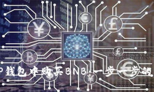 如何在TP钱包中购买BNB：一步一步的详细指南