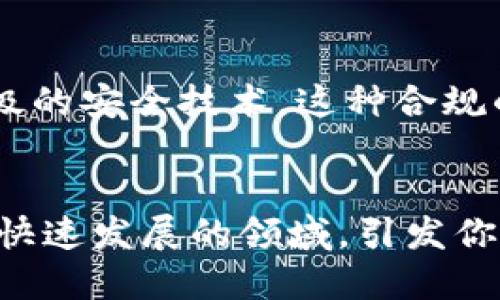 移动区块链业务的多样化项目探索
移动区块链, 区块链应用, 数字身份, 移动支付/guanjianci

引言
随着科技的不断进步，移动区块链业务逐渐成为一个新的热门领域。无论是金融行业、供应链管理，还是数字身份认证，区块链技术在各个行业都展现出了巨大的潜力。你是否也在思考这些新技术将如何改变我们的生活和工作方式？本文将深入探讨移动区块链的多样化项目，帮助你了解这个快速发展的领域。

移动区块链项目概述
移动区块链是指将区块链技术应用于移动设备和移动互联网中，借助其去中心化、透明性和安全性等特点，提供高效的服务。具体来说，移动区块链项目可以分为以下几类：

h41. 移动支付解决方案/h4
随着数字货币的兴起，移动支付成为一个炙手可热的话题。许多公司正在利用区块链技术开发更加安全、快捷的移动支付平台。例如，某些应用允许用户通过扫描二维码进行支付，交易记录实时更新在区块链上，确保交易的透明性和安全性。想象一下，当你出门购物时，不再需要携带现金或信用卡，只需用手机轻松完成交易，这难道不是一种理想的购物体验吗？

h42. 数字身份管理/h4
在数字化时代，身份认证的重要性不言而喻。而移动区块链则提供了一种新的解决方案，通过去中心化的方式来管理个人的数字身份。每个人都可以在区块链上创建唯一的身份记录，任何授权的服务都可以验证这些信息而不需要中介。这种方法不仅提高了身份验证的安全性，还增强了用户对自己数据的控制权。你是否曾因个人信息泄露而感到担忧？区块链技术或许能给你带来一丝安心。

h43. 供应链追踪/h4
在许多行业中，供应链的透明性和可追溯性是提升客户信任度的关键。通过使用移动区块链，企业可以实时追踪从原材料采购到产品交付给消费者的整个过程，确保每一步都记录在案。这不仅能够减少欺诈行为，还能针对出现的问题快速追溯源头。想象一下，如果你能随时了解所购产品的所有环节信息，这将会为你的购买决策带来多大的便利？

h44. 智能合约/h4
移动区块链还支持智能合约的应用，使得合同能够自动执行。开发者可以创建一系列条件，当条件满足时合约自动执行，无需人为干预。这种技术在金融、房地产等领域都展现出巨大的应用潜力。例如，在房地产交易中，买卖双方可以使用智能合约确保交易安全，降低了传统交易被骗的风险。你是不是也觉得这样的方式更为高效和安全？

典型案例分析
让我们来看几个具体的移动区块链项目，它们在各自领域内均取得了显著成就。

h41. VeChain/h4
VeChain是一个专注于供应链和产品生命周期管理的区块链项目。它通过提供全面的区块链解决方案，帮助企业追踪产品的每一个环节。VeChain的移动应用允许消费者扫描商品上的二维码，获取完整的产品信息，包括生产地、成分和物流信息。这种透明性无疑提高了消费者对品牌的信任度。你是否愿意为确保产品质量而选择可信赖的品牌？

h42. Civic/h4
Civic是一个提供数字身份验证服务的区块链项目。它通过移动应用允许用户在不同服务平台上使用单一身份进行认证，避免了反复填写个人信息的麻烦。Civic还通过区块链技术保护用户的隐私，确保敏感信息不会被滥用。当你需要在多个平台上提供身份信息时，是否希望只有一个身份就能解决所有问题呢？

h43. Binance Pay/h4
作为全球最大的加密货币交易所之一，Binance推出的Binance Pay允许商家和消费者直接使用加密货币进行支付。这个移动支付功能基于区块链技术，确保交易的安全和快速，极大地便利了用户的消费体验。你是否想过，如果能在任何地方用加密货币购买你喜欢的商品，那将是怎样的一种体验？

移动区块链的未来趋势
随着这些项目的不断推进，移动区块链的未来前景看起来相当乐观。以下是一些可能的发展趋势：

h41. 兼容性与互操作性/h4
未来的移动区块链项目将会更加注重与其他区块链平台的兼容性和互操作性，使得不同项目之间能够无缝连接。例如，用户可能希望在一个平台上管理多个数字资产。因此，具有良好兼容性的移动区块链项目将会更受欢迎。你是否期待这样一个多元化的生态系统，使得区块链的应用更加广泛？

h42. 用户体验的提升/h4
为了更好地吸引用户，移动区块链项目需要在用户体验方面下功夫。未来的应用将会更加注重界面的友好性和操作的简便性。通过简化流程和提升交互设计，用户将能更加轻松地了解和使用区块链技术。你是不是也在期待这样的便捷操作方式，让区块链不再是一个高深的技术，而是日常生活的一部分？

h43. 合规性与安全性/h4
随着区块链技术的普及，相关的法律法规也在不断完善。未来的移动区块链项目将更加注重合规性，确保用户的权益和安全。此外，数据安全的风险也会促进企业在区块链上实施更高级的安全技术。这种合规的趋势，是否能让你对移动区块链的使用更加放心呢？

结束语
移动区块链业务正在以其独特的优势改变着我们的生活和工作方式。随着技术的不断发展，未来的移动区块链将会展现出更多的可能性和创新。希望本文能够帮助你更好地理解这一快速发展的领域，引发你的思考与探索。你准备好迎接这场技术革命了吗？