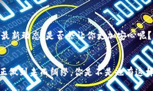   TP钱包提错链怎么办？教你快速解决方法！ / 

 guanjianci TP钱包, 提错链, 钱包恢复, 数字货币 /guanjianci 

引言
在数字货币的世界中，使用钱包进行交易是我们日常操作中最为常见的环节之一。但在这过程中，很多用户可能会遇到意想不到的问题，例如不小心选择了错误的链进行提币。你是不是也遭遇过这样的窘境？别担心，本文将为你提供详细的解决方案，帮助你迅速应对这一问题。

什么是TP钱包？
TP钱包是一款广受欢迎的数字货币钱包，支持多种区块链资产的存储和管理。它不仅方便用户进行资产管理，还常常提供快速方便的提币功能。然而，正因为它支持众多链的操作，很多用户在操作时可能会因为不小心选择了错误的链而面临提错链的问题。

提错链是什么？
提错链，简单来说，就是用户在进行资产转移时选择了与目标链不匹配的链进行提币。这种情况下，资产可能会暂时“消失”，虽然实际上这些资产并没有丢失，但会因为未能在正确的链上显示而让用户感到忧虑。想象一下，看到自己的数字资产不翼而飞，你会感到焦虑吗？

为什么会发生提错链？
发生提错链的原因其实有很多。首先，用户对于不同链的理解不足，或是在提现时未仔细检查链的选择。其次，某些用户可能在操作过程中受到网络环境的影响，从而选择了不稳定的链。你是否总觉得操作这些复杂的步骤时需要更好的帮助和提示？

如何处理提错链的问题？
面对提错链的问题，用户不必慌张。以下是一些具体的处理步骤，能够帮助你迅速恢复资产。

h41. 确认提币状态/h4
首先，你需要登录你的TP钱包，并查看提币的状态详情。确保你的提币记录中确实显示了所提取的金额和目标链。这一步很关键，因为确认状态可以帮助你知道下一步该如何进行。

h42. 查找区块链信息/h4
接下来，你需要通过区块链浏览器查询提币记录。如果你选择的是Ethereum链，可以使用Etherscan；而如果你选择的是币安链，可以通过BscScan查询。通过这些工具，你能够跟踪到你的资产是否被提取。是不是觉得有些复杂，但这也是确认步骤的必要性所在。

h43. 决定是否需要放弃/h4
某些情况下，提错链后，你可以等待一段时间，因为在区块链上，有些交易可能需要时间才能完成。你觉得这段时间是否可以利用来研究区块链的相关知识呢？

h44. 联系TP钱包客服/h4
如果确认交易已经被执行，但资产仍未返回你的钱包，建议及时联系TP钱包的客服团队。在与他们沟通时，提供你提币的详细信息，包括时间、金额和目标链，这将极大地帮助他们进行调查。客服的回复将帮助你了解你资产的真实情况，是否能恢复。

h45. 了解恢复资金的可能性/h4
在一些情况下，提错链是无法直接恢复的。例如，如果你将资产提到了一个不是你控制的钱包地址上，那么这些资产可能会永久消失。这是一个制作区块链信息不可逆特性的体现。在开始操作之前，你会问自己，是否充分了解了自己的风险？

如何避免提错链？
当然，预防胜于治疗。如何有效地防止提错链？以下是一些实用建议：

h41. 熟悉不同的链/h4
对于不同的数字资产和他们所使用的链，用户需要有基本的了解。熟悉链的特性、费用及其运作机制，是有效预防的重要步骤。

h42. 提前演练/h4
如果你是新手，建议可以先进行小额的测试交易。在熟悉了整个流程后，再进行大额提现。这样的“小额测试”是否让你感觉更有安全感？

h43. 确认链接/h4
在进行任何提现操作之前，务必仔细检查所选择的链以及目标地址和金额。最好做到三遍确认，这样可以大幅降低出现错误的可能性。

h44. 定期更新知识/h4
数字货币市场变化万千，确保自己随时掌握最新的信息和技术是非常有必要的。你可以通过微信公众号、社交平台或者专门的论坛获取一些最新动态，是否会让你更加安心呢？

总结
提错链并不可怕，只要掌握了相应的方法，能够迅速找到解决方案即可。与此同时，加强对区块链知识的学习和提升自己的操作技能，才能真正做到未雨绸缪。你是不是也有这样的体会，经验与学习的结合，是每一位数字货币用户必经的成长之路？希望你能在数字货币的道路上越走越稳，早日成为一名成熟的投资者。