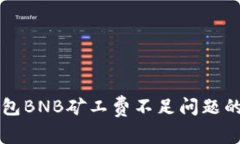 解决TP钱包BNB矿工费不足问