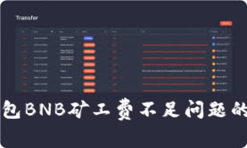 解决TP钱包BNB矿工费不足问题的有效方法
