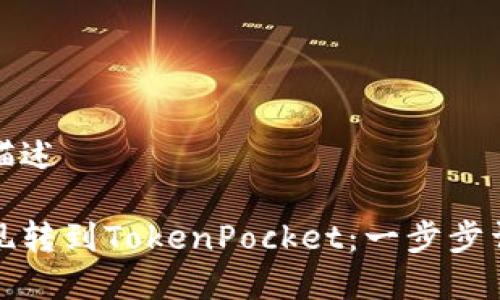 能量标签定位描述

如何将火币提现转到TokenPocket：一步步详解及注意事项