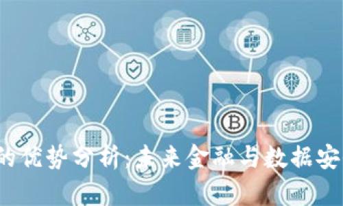 Y星区块链的优势分析：未来金融与数据安全的引领者