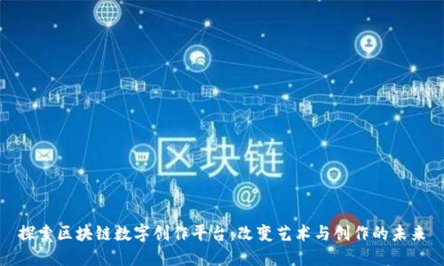 探索区块链数字创作平台：改变艺术与创作的未来