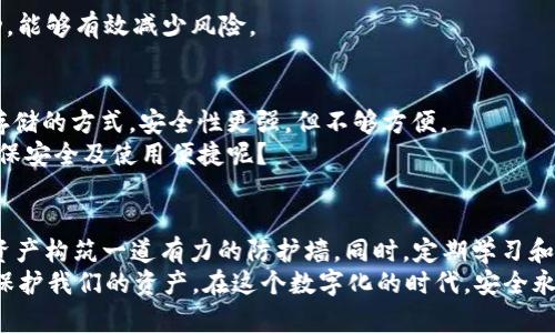   提升TP钱包安全性的有效策略与技巧 / 
 guanjianci TP钱包, 钱包安全, 加密货币, 安全技巧 /guanjianci 

前言
在数字货币日益普及的今天，TP钱包作为一个重要的数字资产管理工具，越来越受到人们的关注。然而，伴随而来的安全问题也让许多用户感到不安。因此，如何保障TP钱包的安全性，对于每一个投资者来说，都显得极为重要。你是不是也曾因安全问题而犹豫不决？在这篇文章中，我们将深入探讨如何提升TP钱包的安全性，帮助你更安心地管理自己的数字资产。

1. 强化密码管理
密码是保护你数字资产的第一道防线。强大的密码可以极大降低被黑客攻击的风险。那么，如何设置一个安全且易于记忆的密码呢？
首先，建议使用长且复杂的密码，包含字母、数字和特殊字符。不妨构建一个句子，把它转化为密码，例如将“我爱加密货币”变为“W@iL0v3Crypto!”。这样既增加了复杂性，也让你更容易记住。
其次，定期更换密码也是一个好习惯。很多用户因为懒惰而一直使用相同的密码，殊不知，这样极易被黑客针对。你是不是也会觉得，“换密码太麻烦了”？但是为了自己的资产安全，这点小麻烦也是值得的。

2. 启用双重验证
双重验证是一种有效的安全措施，很多TP钱包也支持这一功能。简单来说，在你进行账户登录或交易时，需要不仅输入密码，还需输入通过手机短信或邮件收到的动态验证码。
这就像是给你的钱包增加了一把锁，即使黑客盗取了你的密码，他们也无法完成交易。那么，怎么启用双重验证呢？在TP钱包的设置里，你可以找到相关选项，按照步骤完成即可。你认为这是否值得一试？

3. 提高设备安全性
钱包的安全性不仅取决于软件本身，设备的安全性同样不可忽视。首先，确保你的设备（如手机、电脑等）安装了安全软件，并保持系统与应用程序的及时更新。
其次，不要在公共Wi-Fi网络下使用TP钱包。公共网络安全性差，黑客很容易通过这些网络进行攻击。你有没有想过，在咖啡店随意使用Wi-Fi可能带来的风险呢？考虑到你可能需要频繁使用TP钱包，可以选择使用手机热点或者VPN服务来保证安全。

4. 备份和恢复
在使用TP钱包时，务必定期备份你的钱包数据，尤其是私钥和助记词等关键信息。备份可以将数据保存在安全的地方，比如加密的USB驱动器，避免因设备损坏或丢失而导致的资金损失。
了解如何恢复钱包同样重要，这样即使你的设备发生故障，你也能快速找回自己的资产。你是否考虑过在不同的地方备份你的数据，以对抗突发情况呢？这种谨慎的态度能为你赢得更多的安全保障。

5. 畅通的信息来源
安全领域的知识不断更新，作为数字货币的投资者，保持信息的畅通极为重要。订阅一些关于加密货币和钱包安全的专业博客、论坛或资讯，可以帮助你及时获取最新的安全动态和防范措施。
在社区中积极参与讨论，分享和获取经验，有助于你增强安全意识。你是不是已经感到，在这个信息时代，学习和思考的重要性，从未如此迫切？保持学习的热情，能够让你更有效地保护自己的资产。

6. 选择信任的平台
使用TP钱包时，选择一个可信赖的平台至关重要。在下载和注册时，一定要确认其官方网站，避免下载恶意软件。可以查看社区的用户评价，了解其他用户的使用体验。
另外，若你需要进行交易，也要注意选择信誉良好的交易所和平台。为何选择一家值得信赖的平台如此重要？因为这种平台通常会提供更全面的安全措施，也更容易保障用户的权益。

7. 警惕钓鱼攻击
钓鱼攻击是黑客常用的一种手段，他们会伪装成合法网站或服务，诱使用户输入账户信息。因此，在点击任何链接或下载任何文件前，务必核实来源的合法性。
强化警觉性是避免落入陷阱的关键。不断提醒自己保护账户信息的重要性，不轻易相信陌生的链接或电子邮件。你是否曾受到过钓鱼链接的诱惑？下次遇到时，请牢记——保护好你的资产，永远都是第一位的。

8.定期检查账户活动
定期检查货币钱包中的账户活动，可以帮助你及时发现可疑交易。很多TP钱包提供了交易记录查看功能，你可以清楚地看到每一次交易的详情。
如果发现任何异常，请立即采取措施，如迅速更改密码并启用双重验证。你会不会因为小细节的忽视而让自己的整个投资计划受到威胁呢？及时的检查和行动，能够有效减少风险。

9. 了解冷钱包与热钱包
对于大额的数字资产投资者来说，熟悉冷钱包和热钱包的区别非常重要。热钱包是在线钱包，可以随时访问和交易，但相应的安全风险更高；而冷钱包是离线存储的方式，安全性更强，但不够方便。
因此，建议将长期持有的资产存放在冷钱包中，日常交易使用热钱包。这样的组合既能保障安全，又能兼顾便利。你是否已经考虑到将资产进行合理分配，以确保安全及使用便捷呢？

10. 结语
TP钱包的安全性提升并不是一朝一夕的事情，而是需要持之以恒的努力。通过强化密码管理、启用双重验证、提高设备安全性等方法，我们都能为自己的数字资产构筑一道有力的防护墙。同时，定期学习和更新安全知识，也能帮助我们更好地适应不断变化的数字货币环境。
你的安全意识提升了吗？在这条加密货币的投资路途中，安全始终是我们不可忽视的话题。希望通过这篇文章的分享，能够引起你对TP钱包安全的重视，携手保护我们的资产。在这个数字化的时代，安全永远是第一位的，愿你在加密货币的世界中一路顺风。
