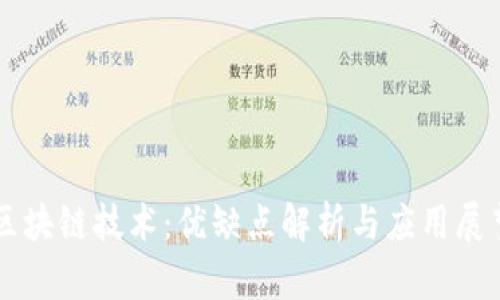 区块链技术：优缺点解析与应用展望