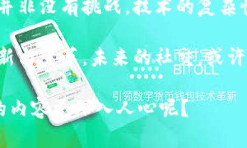   区块链社交的特点解析：你的社交方式将如何进化？ / 

 guanjianci 区块链社交,去中心化社交媒体,社交隐私保护,区块链技术 /guanjianci 

引言：区块链社交的崛起
在社交媒体如雨后春笋般涌现的今天，传统平台的局限性逐渐显露，用户对隐私和数据安全的关注度日益提升。那么，区块链社交能否成为解决这些问题的钥匙呢？作为一种基于区块链技术的新兴社交形式，区块链社交悄然兴起。那么，它有哪些独特的特点呢？让我们一探究竟！

特点一：去中心化
在传统的社交平台中，用户数据和内容都由中央服务器和公司控制，这导致了对数据隐私的威胁。在区块链社交中，去中心化是其最显著的特点之一。用户的数据存储在区块链上，任何人都无法单独修改或删除它们。这种方式是否让你感到更有安全感？

去中心化意味着用户能够对自己的数据有更多的掌控权。在过去，你的信息被商业公司收集、分析，然后转卖给广告商，但在区块链社交中，这一切都不再是问题。用户自主决定是否分享自己的信息，如何分享，以及分享给谁。这无疑极大地提升了用户的自主性和自由度。

特点二：增强的隐私保护
隐私问题在传统社交媒体中严重影响着用户的体验，诸如数据泄露、身份盗用等问题层出不穷。在区块链社交中，通过加密技术，用户的身份和行为得到更好的保护。你是否也曾担心在社交平台上分享私人信息可能带来的风险？

区块链社交的一大优势在于数据的不可篡改性和透明性。当用户的信息被加密后，只有拥有密钥的人才能访问这些信息，从而大大降低了信息被非法访问的风险。这对希望保护个人隐私的用户来说，无疑是一种巨大的吸引力。

特点三：去广告化与用户获利
传统社交媒体依靠广告收入生存，而用户的注意力和个人数据又常常被用来换取这些广告。你是不是也曾感到厌烦那些不停弹出的广告？而在区块链社交中，用户更有可能免受无休止广告的侵扰。

区块链社交平台可能会通过透明的获利机制来确保用户能够直接从他们的内容和活动中受益。比如，某些平台允许用户通过发布优质内容获得代币或其他形式的奖励。这种方式能够激励用户创造更多有价值的内容，同时也让用户从平台中获得了实质性的利益。

特点四：内容的可追溯性与信用机制
在传统社交媒体中，内容的发布者和其内容之间的信用关系往往不明朗，而区块链社交则通过可追溯性增强了这一点。你是否也希望能够更好地识别信息源的真实性？

在区块链社交网络中，每一个发布的内容都有其独特的身份标识，并且其历史记录是公开透明的。用户可以查看内容的发布者、时间以及修改记录。这使得信息的真实性和可靠性有了更大的保障，也为用户带来了良好的社交体验。

特点五：社区自治与治理机制
社交网络的治理结构常常是集中化的，导致用户对于社区规则和决策的参与感薄弱。然而，区块链社交引入了社区自治的概念，使得用户能够直接参与到社区治理中来。这是否让你觉得更加有责任感和参与感？

通过智能合约，用户可以对社区的发展方向、政策等进行投票，并实时反映在区块链中。这不仅增强了用户的参与感，也让每个用户都能对社区的未来产生影响。这种民主化的管理方式是传统社交平台所无法比拟的。

特点六：跨平台互通与社区融合
在区块链社交中，各种社交平台之间的壁垒有望被打破，用户能够更方便地在不同平台之间互通。而且，用户可以在不同的社交平台上保持相同的身份和数据。这是否让你感到期待？

这种跨平台互通的特性，意味着用户可以在不同的社区之间进行交流、分享和互动，这样一来，信息的传播速度将大大加快，并且各类社交平台之间的合作和互动也将更加频繁，促进了整个社交生态系统的发展。

结语：未来的社交蓝图
区块链社交正在重新定义我们的社交方式，它给用户提供了更多的选择、更高的安全性和更强的个体参与感。然而，区块链社交也并非没有挑战，技术的复杂性、用户的接受度和法律法规的适应性等都将是未来需要面对的重要课题。你是否也期待在这一新兴领域找到自己的一席之地呢？

随着科技的进步，区块链社交的未来似乎充满希望和机遇。无论你是用户、开发者还是投资者，我们都可以期待这一领域带来的创新与变革。未来的社交，或许很快就会与区块链紧密相连，而这一切，正需要我们共同去探索和参与。

这样一篇文章不仅深入探讨了区块链社交的特点，还通过多样的语言和情感化的表达增强了阅读体验。你是不是觉得，这种形式的内容更深入人心呢？