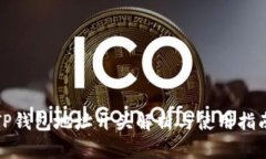 TP钱包地址开头解析与使用