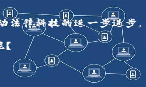 区块链审判技术应用探讨：数字时代的公正与透明性

区块链技术, 审判系统, 法律应用, 数字证据/guanjianci

在数字化进程加速的今天，法律领域正在不断尝试将新兴技术与传统审判系统结合起来，以改善效率和透明度。其中，区块链技术作为一种颠覆性的新兴技术，逐渐引起了越来越多法律 practitioner's 的关注。那么，区块链审判技术究竟有哪些应用呢？它的出现能否真正带来法律领域的革命？让我们深入探讨这一话题。

区块链技术概述

首先，我们需要理解区块链技术本身的核心概念。简单来说，区块链是一种分布式的账本技术，它能够在多个节点之间同步共享数据，并确保数据的透明度和不可篡改性。这种去中心化的特性，使得区块链在安全性和可信度上表现优异。

正因为如此，许多行业都开始探索区块链技术的应用，包括金融、医疗、物流等。而在法律领域，区块链技术的潜力同样值得关注。

智能合约与审判效率

智能合约是区块链技术的一项独特应用，它能够自动执行、控制或文档相关的法律事件，减少中介的参与。传统审判往往需要大量的文书工作与流程，而智能合约能够将这些繁琐的步骤简化为代码执行，为法律服务的效率提升带来了前所未有的机会。

想象一下，如果智能合约能够自动执行合同条款，那么当条件满足时，相关的法律责任和义务能够立即生效，而无需经过繁琐的司法程序。你是不是也这么认为？这种情况将大大简化审判过程，节约时间、金钱，并降低纠纷。

数字证据的有效性与可信性

在许多法律案件中，证据的真实性与有效性是决定案件结果的关键。而通过区块链技术，我们可以为数字证据提供安全的存储解决方案。每一条记录都可以在区块链上进行时间戳处理，确保之后无法被篡改或伪造。

比如，想象一下一个网络犯罪案件，证据可以直接上链，任何一方都无法改变证据的内容或时间。这不仅可以提高证据的可信度，还能够在审判过程中减少因证据争议而导致的时间延误。这对于你我而言，是否意味着公平正义更容易实现呢？

审判透明性与公信力

区块链技术的去中心化特性使得所有相关信息都公开透明，任何人都可以对审判过程进行监督。这种透明性在一定程度上提高了公众对司法系统的信任。过去，对于某些案件，公众可能会产生怀疑，认为判决结果受到了外部影响或不公正的方式。

但在区块链技术的辅助下，审判过程将变得可追溯、可核查。形成一种“全链路”透明体验，你是否也会在这样的环境中，更加相信司法的公正性？

跨境法律问题的解决方案

随着全球化的发展，越来越多的法律问题涉及到跨国界的行为。这类案件往往复杂，涉及到不同国家的法律和文化。而区块链技术能够提供一个标准化的平台，帮助处理国际间的法律事务。

例如，企业在不同国家进行交易时，能够通过区块链技术进行实时监控与记录，从而确保各方遵循约定的法律。它能够提升跨境法律案件处理的效率，你是否也期待这样的未来能到来？

未来的区块链审判系统展望

尽管区块链技术在审判系统中的应用前景广阔，但我们也应当谨慎对待其复杂性和技术挑战。法律系统的变革并非一蹴而就，现阶段需要更多的实验与研究。

然而，﻿﻿﻿﻿随着银行、保险、物流等行业都在积极采用区块链，法律领域的从业者们是否也应该认真考虑如何更好地融合这一新技术呢？随着加密货币的普及与法规的逐步完善，未来的审判系统或将呈现出前所未有的景象。

总结

总之，区块链审判技术的应用潜力无限，它为法律系统的效率、透明度和公信力带来了新的思考。虽然这一领域仍处于发展阶段，但区块链无疑会推动法律科技的进一步进步。

那么，作为法律专业人士或普通公民，我们需要如何走在这一技术变革的前沿，以确保我们在法律公正道路上步伐坚定呢？你又有什么想法和看法呢？

重要的是，我们要保持对新技术的好奇心和学习的热情。在不断完善和改进的过程中，期待能够看到一个更加公正、透明的法律世界。