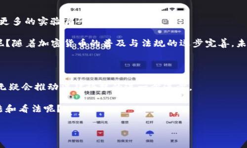 区块链审判技术应用探讨：数字时代的公正与透明性

区块链技术, 审判系统, 法律应用, 数字证据/guanjianci

在数字化进程加速的今天，法律领域正在不断尝试将新兴技术与传统审判系统结合起来，以改善效率和透明度。其中，区块链技术作为一种颠覆性的新兴技术，逐渐引起了越来越多法律 practitioner's 的关注。那么，区块链审判技术究竟有哪些应用呢？它的出现能否真正带来法律领域的革命？让我们深入探讨这一话题。

区块链技术概述

首先，我们需要理解区块链技术本身的核心概念。简单来说，区块链是一种分布式的账本技术，它能够在多个节点之间同步共享数据，并确保数据的透明度和不可篡改性。这种去中心化的特性，使得区块链在安全性和可信度上表现优异。

正因为如此，许多行业都开始探索区块链技术的应用，包括金融、医疗、物流等。而在法律领域，区块链技术的潜力同样值得关注。

智能合约与审判效率

智能合约是区块链技术的一项独特应用，它能够自动执行、控制或文档相关的法律事件，减少中介的参与。传统审判往往需要大量的文书工作与流程，而智能合约能够将这些繁琐的步骤简化为代码执行，为法律服务的效率提升带来了前所未有的机会。

想象一下，如果智能合约能够自动执行合同条款，那么当条件满足时，相关的法律责任和义务能够立即生效，而无需经过繁琐的司法程序。你是不是也这么认为？这种情况将大大简化审判过程，节约时间、金钱，并降低纠纷。

数字证据的有效性与可信性

在许多法律案件中，证据的真实性与有效性是决定案件结果的关键。而通过区块链技术，我们可以为数字证据提供安全的存储解决方案。每一条记录都可以在区块链上进行时间戳处理，确保之后无法被篡改或伪造。

比如，想象一下一个网络犯罪案件，证据可以直接上链，任何一方都无法改变证据的内容或时间。这不仅可以提高证据的可信度，还能够在审判过程中减少因证据争议而导致的时间延误。这对于你我而言，是否意味着公平正义更容易实现呢？

审判透明性与公信力

区块链技术的去中心化特性使得所有相关信息都公开透明，任何人都可以对审判过程进行监督。这种透明性在一定程度上提高了公众对司法系统的信任。过去，对于某些案件，公众可能会产生怀疑，认为判决结果受到了外部影响或不公正的方式。

但在区块链技术的辅助下，审判过程将变得可追溯、可核查。形成一种“全链路”透明体验，你是否也会在这样的环境中，更加相信司法的公正性？

跨境法律问题的解决方案

随着全球化的发展，越来越多的法律问题涉及到跨国界的行为。这类案件往往复杂，涉及到不同国家的法律和文化。而区块链技术能够提供一个标准化的平台，帮助处理国际间的法律事务。

例如，企业在不同国家进行交易时，能够通过区块链技术进行实时监控与记录，从而确保各方遵循约定的法律。它能够提升跨境法律案件处理的效率，你是否也期待这样的未来能到来？

未来的区块链审判系统展望

尽管区块链技术在审判系统中的应用前景广阔，但我们也应当谨慎对待其复杂性和技术挑战。法律系统的变革并非一蹴而就，现阶段需要更多的实验与研究。

然而，﻿﻿﻿﻿随着银行、保险、物流等行业都在积极采用区块链，法律领域的从业者们是否也应该认真考虑如何更好地融合这一新技术呢？随着加密货币的普及与法规的逐步完善，未来的审判系统或将呈现出前所未有的景象。

总结

总之，区块链审判技术的应用潜力无限，它为法律系统的效率、透明度和公信力带来了新的思考。虽然这一领域仍处于发展阶段，但区块链无疑会推动法律科技的进一步进步。

那么，作为法律专业人士或普通公民，我们需要如何走在这一技术变革的前沿，以确保我们在法律公正道路上步伐坚定呢？你又有什么想法和看法呢？

重要的是，我们要保持对新技术的好奇心和学习的热情。在不断完善和改进的过程中，期待能够看到一个更加公正、透明的法律世界。