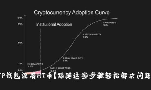 TP钱包没有HT币？跟随这些步骤轻松解决问题！