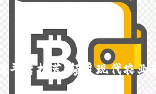 农业区块链平台推荐：颠覆现代农业的创新技术